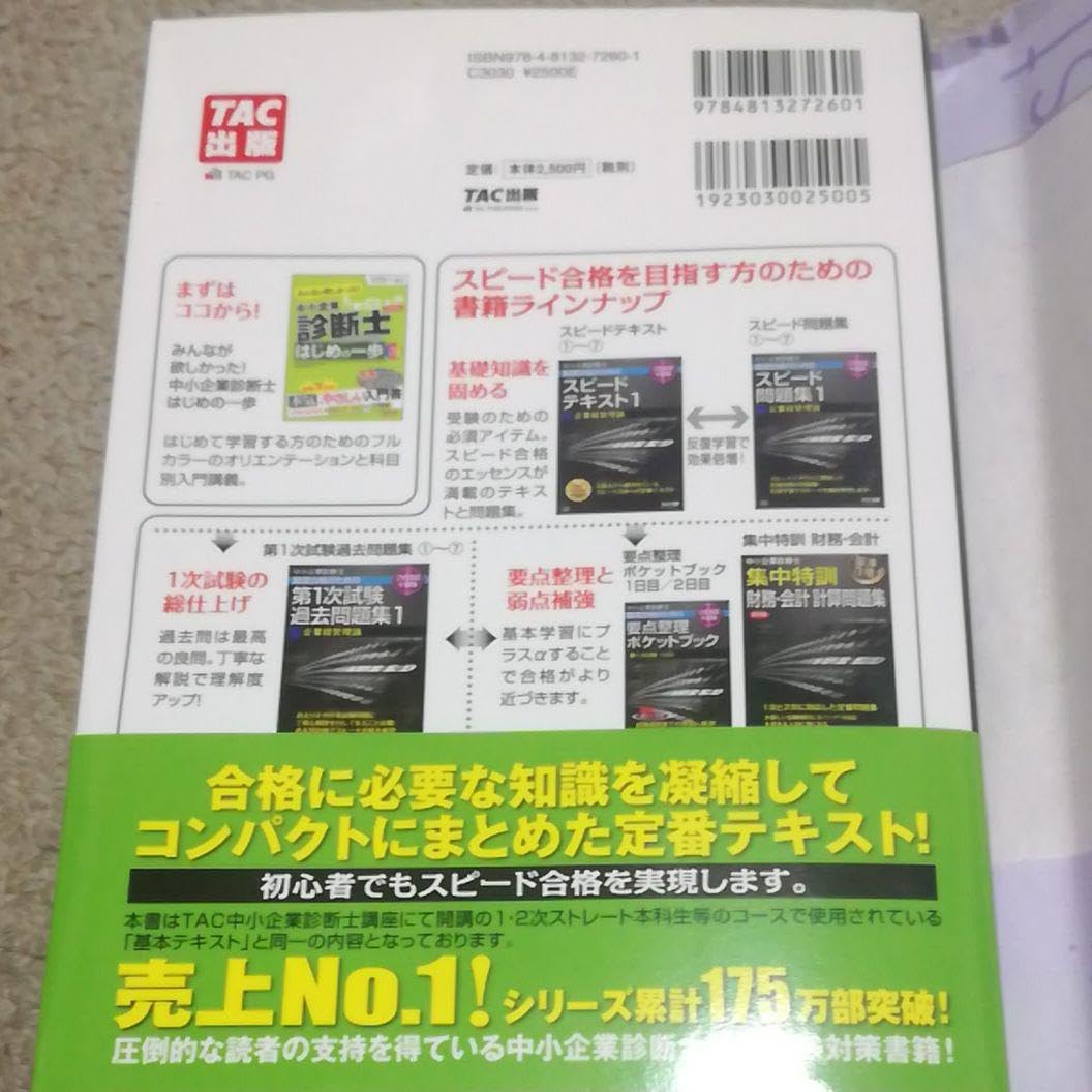 Amazon.co.jp: 中小企業診断士最速合格のためのスピードテキスト 2018